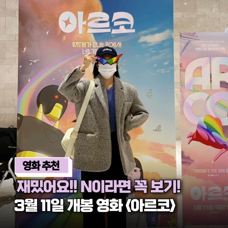  영화 <아르코> 시사회 후기 리뷰 