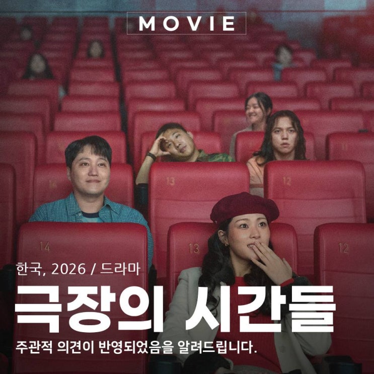  영화 <극장의 시간들> 시사회 파워 후기 리뷰