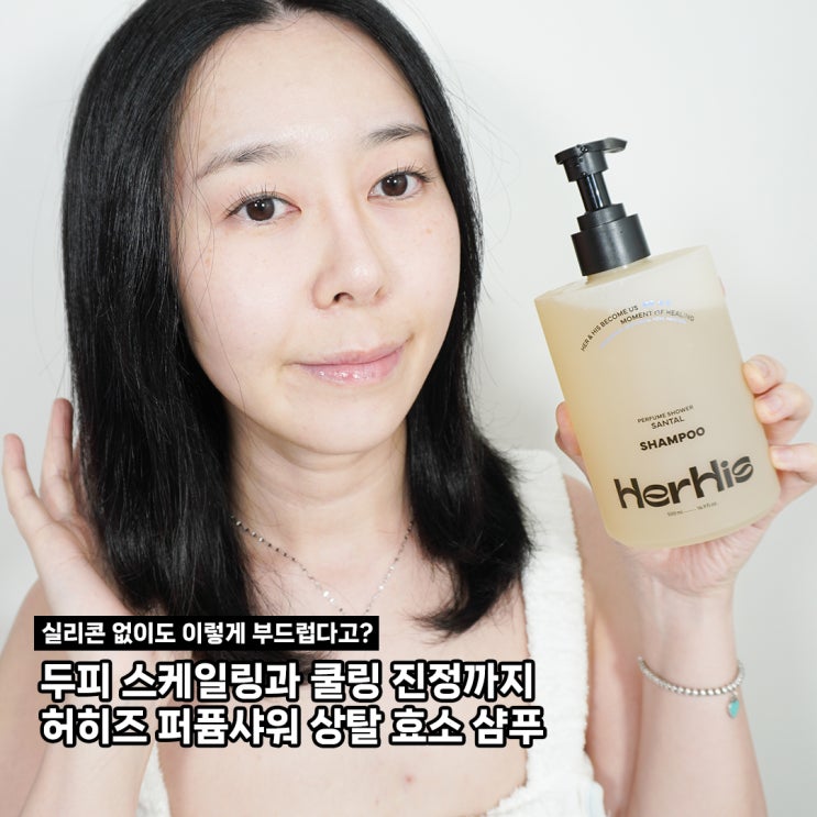  <허히즈> NEW 허히즈 퍼퓸샤워 상탈 샴푸 후기 리뷰(제품제공)